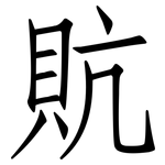 貥: 仿宋體