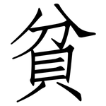 貧: 仿宋體 貧: 仿宋體