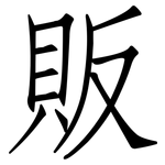 販: 仿宋體 販: 仿宋體