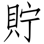 貯: 仿宋體