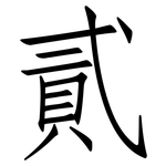 貳: 仿宋體