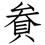 貵: 仿宋體