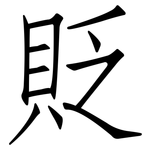 貶: 仿宋體