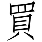 買: 仿宋體 買: 仿宋體