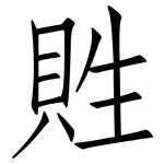貹: 仿宋體