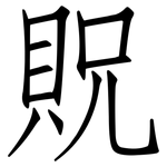 貺: 仿宋體