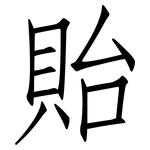 貽: 仿宋體
