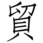 貿: 仿宋體 貿: 仿宋體