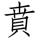 賁: 仿宋體