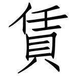 賃: 仿宋體
