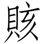 賅: 仿宋體