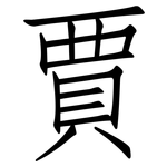 賈: 仿宋體