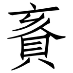 賌: 仿宋體