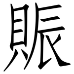 賑: 仿宋體