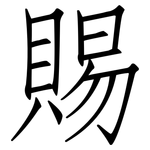 賜: 仿宋體 賜: 仿宋體