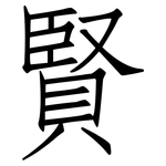 賢: 仿宋體 賢: 仿宋體