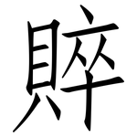 賥: 仿宋體