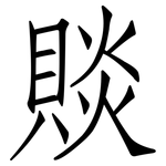 賧: 仿宋體