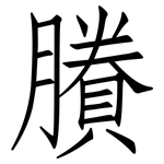 賸: 仿宋體