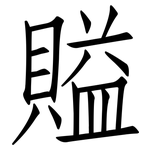 賹: 仿宋體