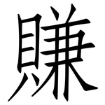 賺: 仿宋體 賺: 仿宋體