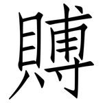 賻: 仿宋體
