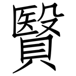 贀: 仿宋體