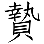 贄: 仿宋體
