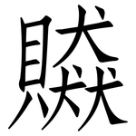 贆: 仿宋體