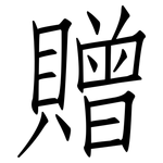 贈: 仿宋體 贈: 仿宋體