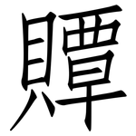 贉: 仿宋體