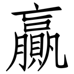 贏: 仿宋體 贏: 仿宋體