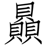 贔: 仿宋體