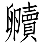 贕: 仿宋體