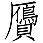 贗: 仿宋體