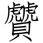 贙: 仿宋體