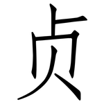 贞: 仿宋體 贞: 仿宋體