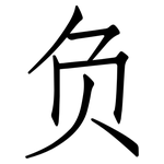 负: 仿宋體