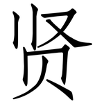 贤: 仿宋體 贤: 仿宋體