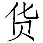 货: 仿宋體