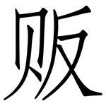 贩: 仿宋體 贩: 仿宋體