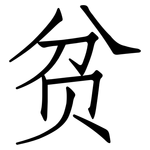 贫: 仿宋體 贫: 仿宋體
