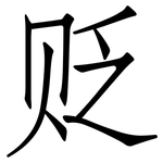 贬: 仿宋體