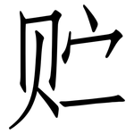 贮: 仿宋體 贮: 仿宋體