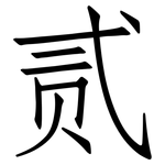 贰: 仿宋體