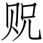 贶: 仿宋體