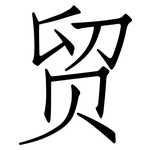 贸: 仿宋體