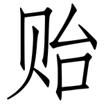 贻: 仿宋體