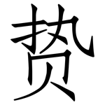 贽: 仿宋體