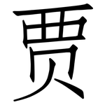 贾: 仿宋體